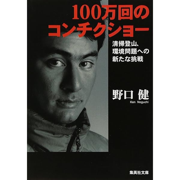 Amazon.co.jp: 100万回のコンチクショー (集英社文庫) : 野口 健: 本