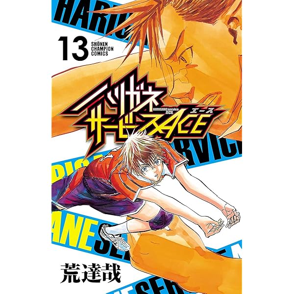 Amazon.co.jp: ハリガネサービスACE 11 (少年チャンピオン