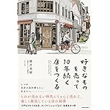 好きなものを売って10年続く店をつくる