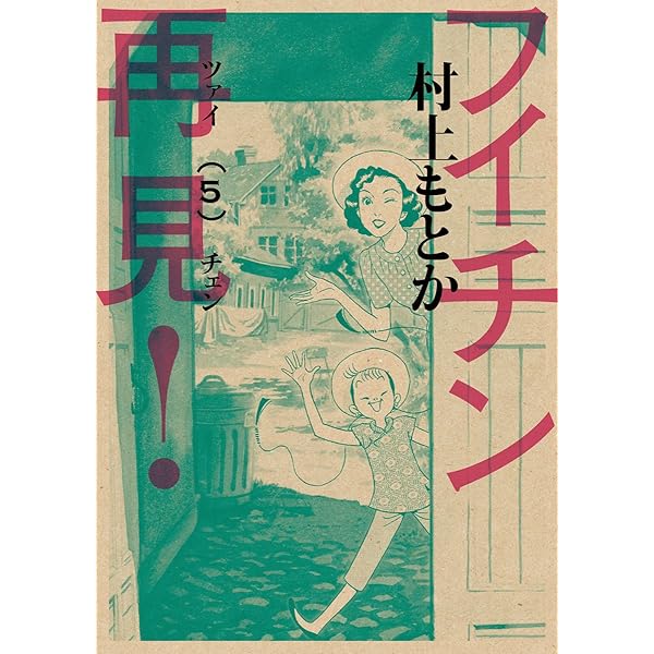 フイチンさん 復刻愛蔵版 上 (ビッグコミックススペシャル) | 上田