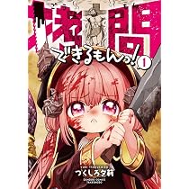 拷問できるもんっ! (2) (バンブーコミックス) | つくしろ夕莉 |本