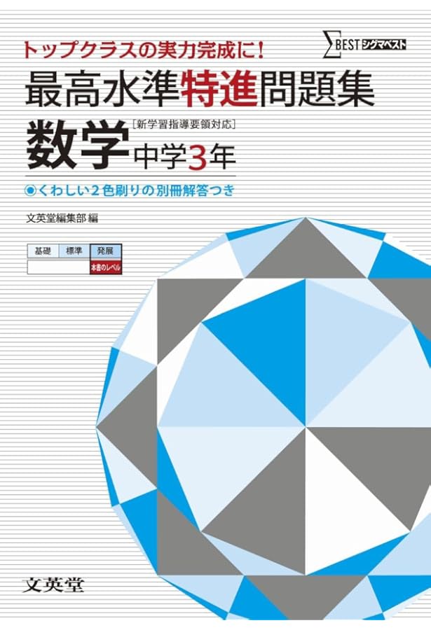 最高水準特進問題集 数学1年 ([新学習指導要領対応]) | 文英堂編集部
