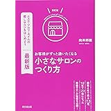 最新版 お客様がずっと通いたくなる小さなサロンのつくり方 (DOBOOKS)