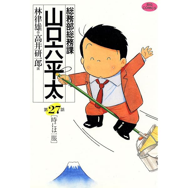 総務部総務課 山口六平太（22） (ビッグコミックス) | 高井研一郎