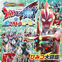 Amazon.co.jp: ウルトラマンオメガ & 全ウルトラヒーロー ひみつ