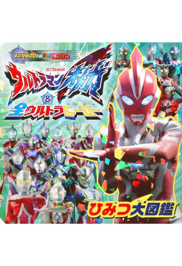 Amazon.co.jp: ウルトラマンオメガ & 全ウルトラヒーロー大集合