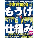 週刊東洋経済 2024年2/24特大号（もうけの仕組み　─2024年版─）[雑誌]