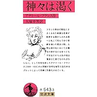 Amazon.co.jp: 知性の愁い: アナトール・フランスとの対話 (岩波