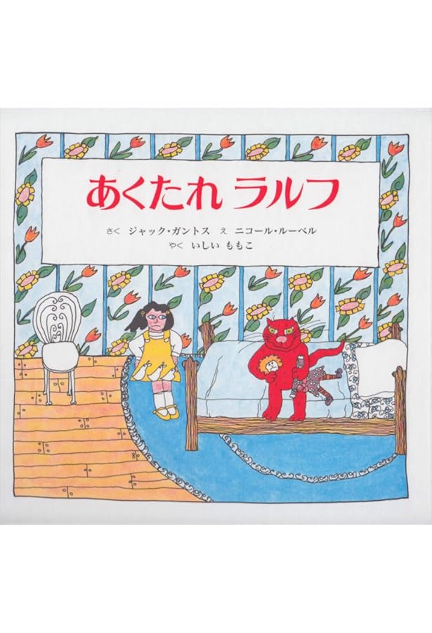 Amazon.co.jp: あくたれラルフのクリスマス : ジャック・ガントス, 二