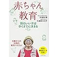 赤ちゃん教育 頭のいい子は歩くまでに決まる 久保田 競 久保田 カヨ子 本 通販 Amazon