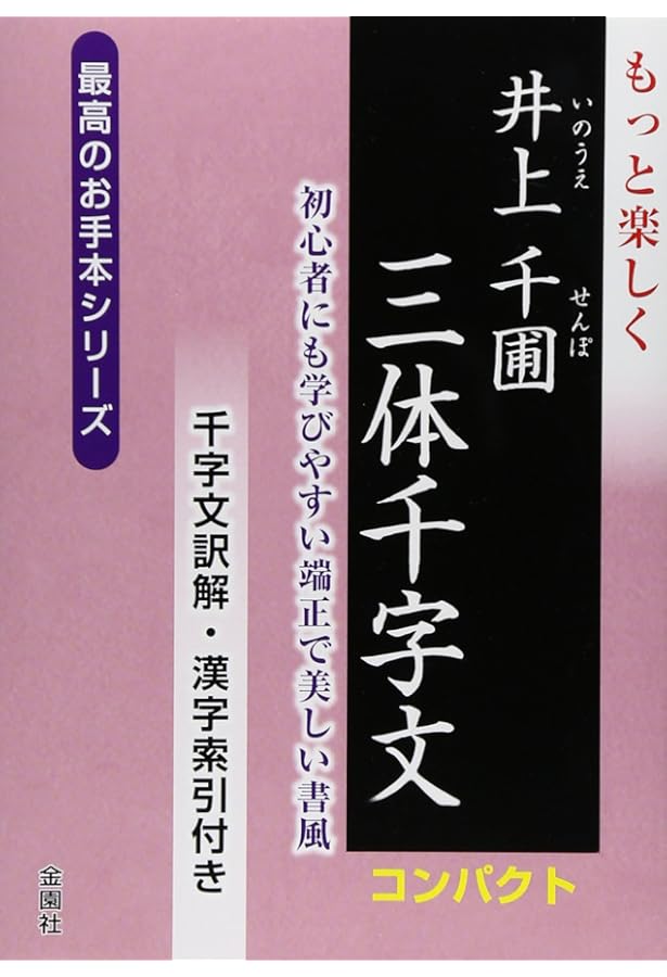 楽しく学ぶ 井上千圃 三体千字文 (最高のお手本シリーズ) | 井上千圃