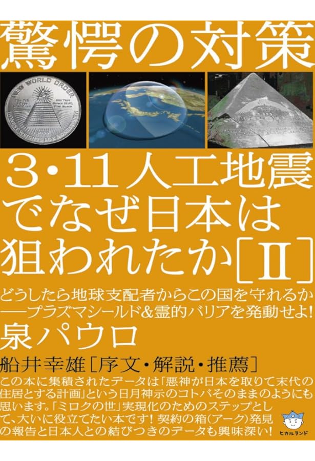 衝撃の複合検証 能登半島地震は【6.11人工地震】だった?! | 泉パウロ