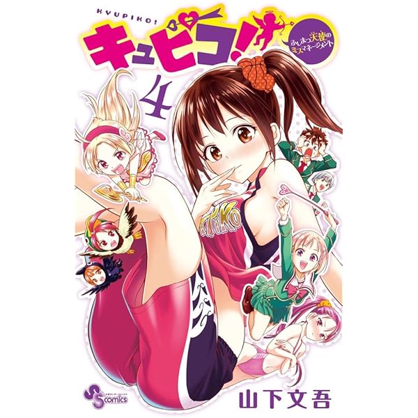 キュピコ!~ふしまつ天使のミスマネージメント~ 3 (少年サンデー  