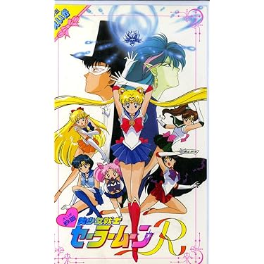 Amazon.co.jp: 美少女戦士セーラームーンR《劇場版》 [VHS