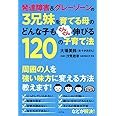 発達障害&グレーゾーンの3兄妹を育てる母のどんな子もぐんぐん伸びる120の子育て法