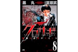 クロサギ（８） (ヤングサンデーコミックス)