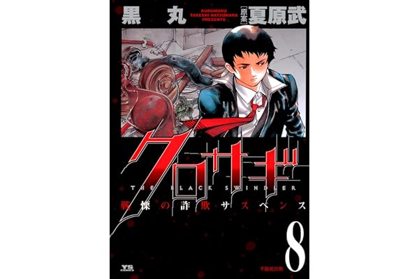 クロサギ（８） (ヤングサンデーコミックス)