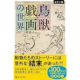 カラー版 鳥獣戯画の世界 (宝島社新書)