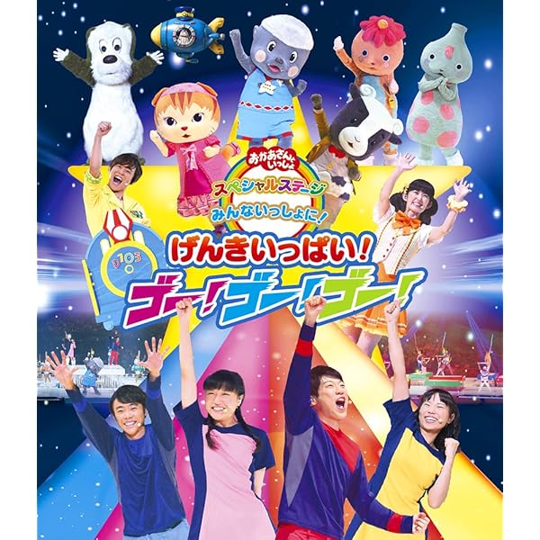 Amazon.co.jp: おかあさんといっしょ スペシャルステージ ~みんな