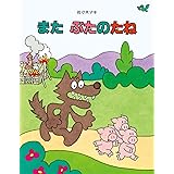 また ぶたのたね