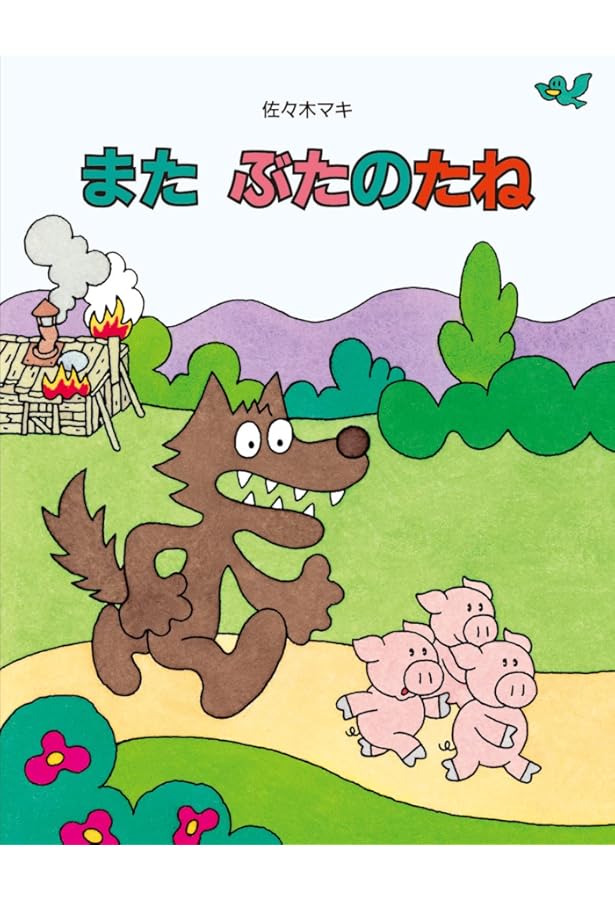 Amazon.co.jp: ぶたのたね : 佐々木マキ, 佐々木マキ: 本