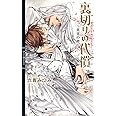 裏切りの代償 ~真実の絆~ (リンクスロマンス)