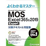 MOS Excel 365&2019 Expert対策テキスト&問題集 (よくわかるマスター)