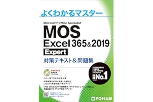 MOS Excel 365&2019 Expert対策テキスト&問題集 (よくわかるマスター)