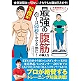 1日50秒でやせる体に! 10倍効く 最強の腹筋の鍛え方