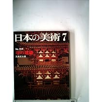 Amazon.co.jp: 日本の美術 No 158 塔の建築 1979年7月号 : 浜島 正士