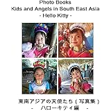 東南アジアの天使たち（写真集）　第５巻　－　ハローキティ編: Photo Books - Kids and Angels in South East Asia - Hello Kitty 【東南アジアの天使たち（写真集）】