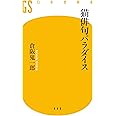 猫俳句パラダイス (幻冬舎新書)