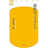 猫俳句パラダイス (幻冬舎新書)