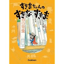 Amazon.co.jp: すきまちゃんのすきなすきま : 南育子, 山本和子, 日本