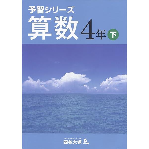 四谷大塚 予習シリーズ 算数 4年 下 | 四谷大塚出版 編集本部
