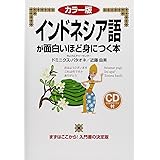 カラー版 CD付 インドネシア語が面白いほど身につく本 (語学●入門の入門シリ-ズ)