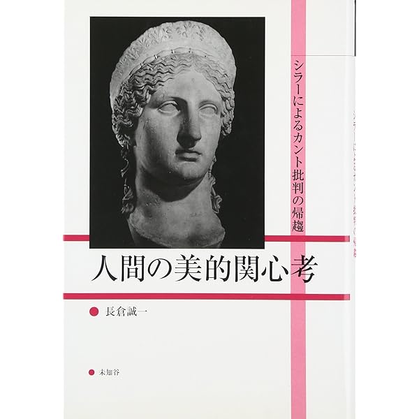 人間の美的教育について〈新装版〉 (叢書・ウニベルシタス