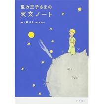 星の王子さまの天文ノート | 縣 秀彦(国立天文台) |本 | 通販 | Amazon