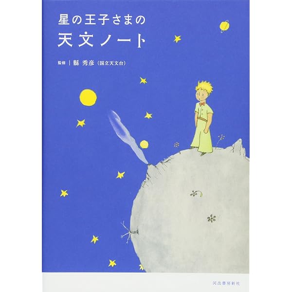 改訂版 星の王子さまの天文ノート | 縣秀彦 |本 | 通販 | Amazon