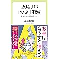 2049年「お金」消滅-貨幣なき世界の歩き方 (中公新書ラクレ (672))