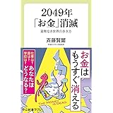 2049年「お金」消滅-貨幣なき世界の歩き方 (中公新書ラクレ (672))