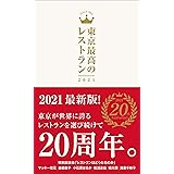 東京最高のレストラン2021