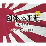 (決定盤)日本の軍歌大全集~心にひびく50曲~