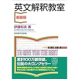 英文解釈教室〈新装版〉