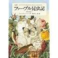 完訳 ファーブル昆虫記 第10巻 下