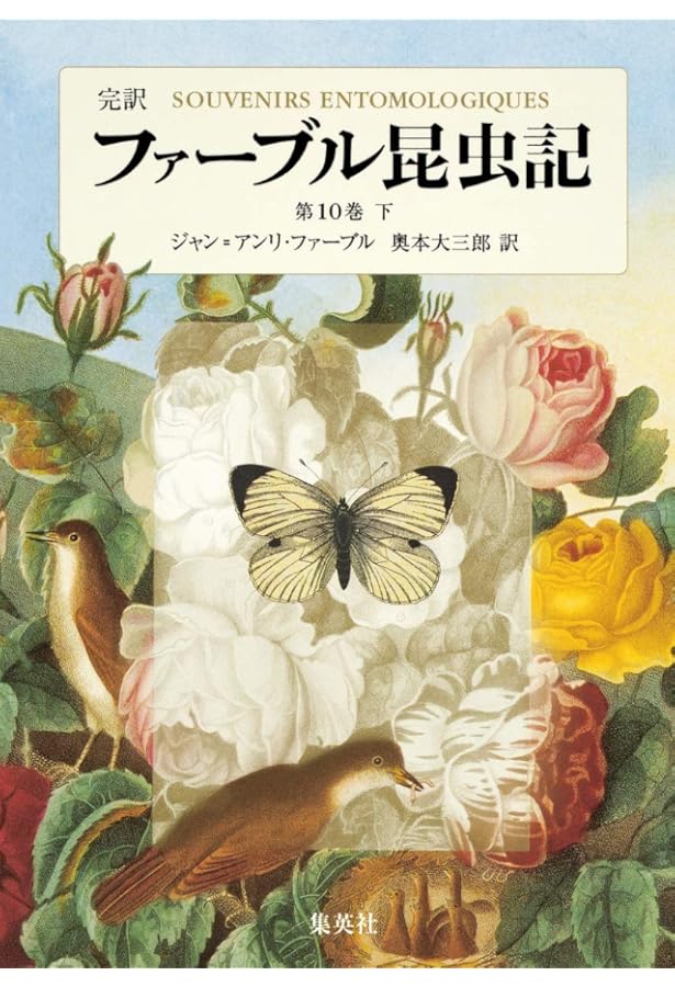 完訳 ファーブル昆虫記 第9巻 上 | ジャン=アンリ・ファーブル, 奥本