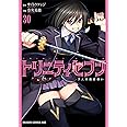 トリニティセブン 7人の魔書使い 30 (ドラゴンコミックスエイジ)