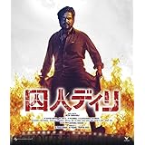 囚人ディリ[Blu-ray]