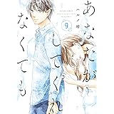 あなたがしてくれなくても(9) (アクションコミックス)