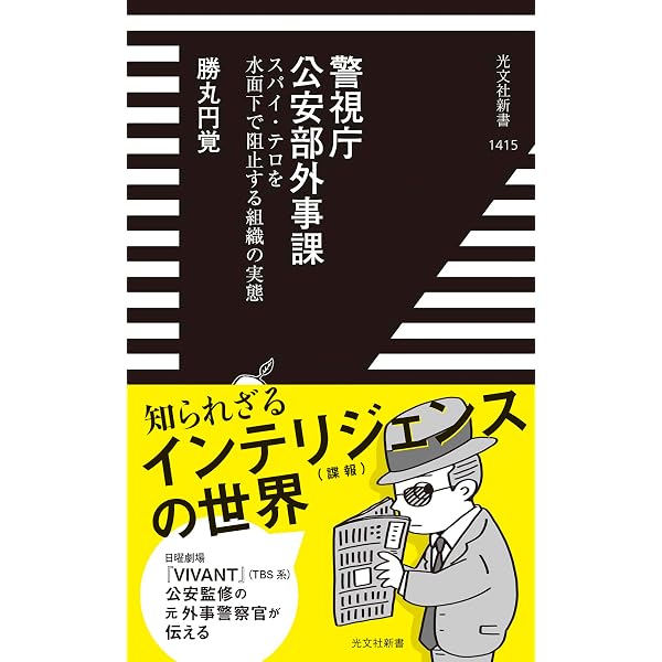 Amazon.co.jp: ソトニ 警視庁公安部外事二課 シリーズ1 背乗り (講談社